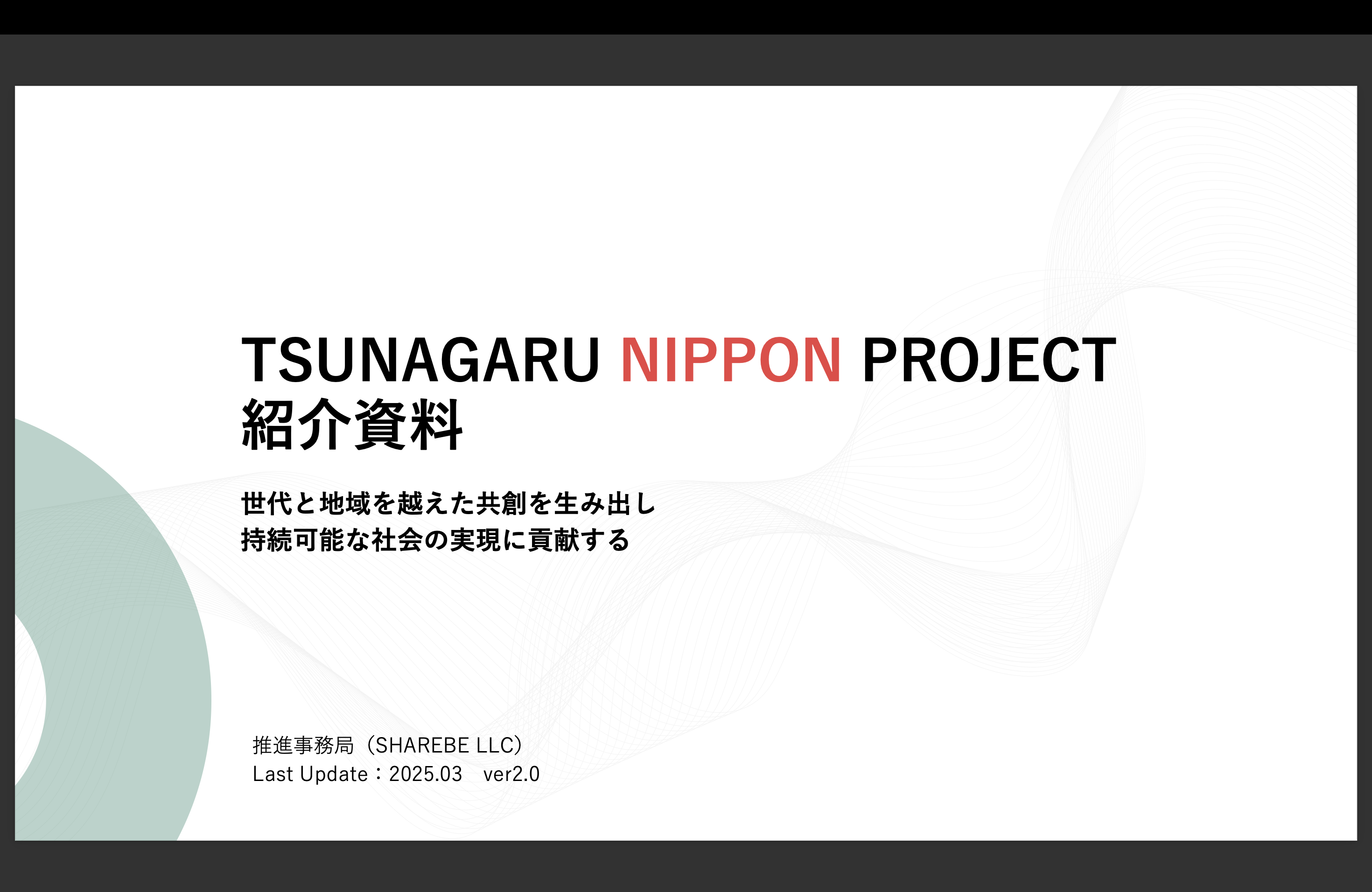 TSUNAGARU NIPPON PROJECT